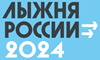 Лыжня России - 2024
